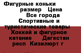 Фигурные коньки Risport Lux 21,5 размер › Цена ­ 4 000 - Все города Спортивные и туристические товары » Хоккей и фигурное катание   . Дагестан респ.,Кизилюрт г.